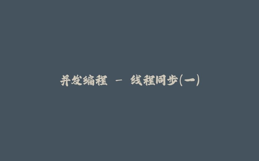 并发编程 - 线程同步（一） - 拾光赋-拾光赋