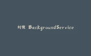 封装 BackgroundService-拾光赋