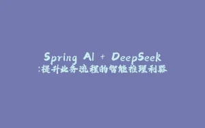 Spring AI + DeepSeek:提升业务流程的智能推理利器-拾光赋