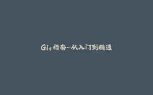 Git指南-从入门到精通-拾光赋