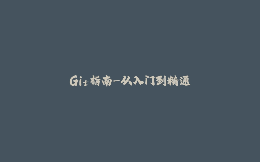 Git指南-从入门到精通 - 拾光赋-拾光赋