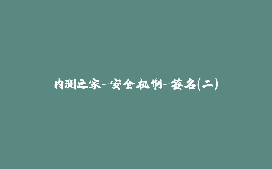 内测之家-安全机制-签名（二） - 拾光赋-拾光赋