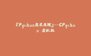 『Python底层原理』--CPython 虚拟机-拾光赋