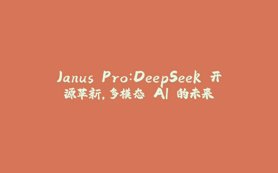 Janus Pro：DeepSeek 开源革新，多模态 AI 的未来 - 拾光赋-拾光赋