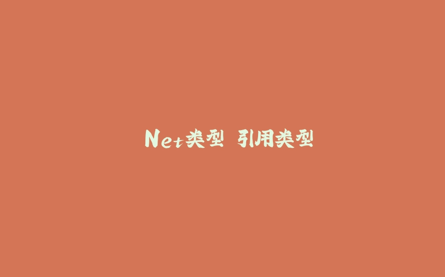 .Net类型 引用类型 - 拾光赋-拾光赋