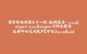 百万架构师第三十一课：协调服务-zookeeper：zookeeper实践之配合注册中心完成RPC手写｜JavaGuide-拾光赋