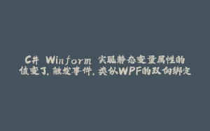 C# Winform 实现静态变量属性的值变了,触发事件,类似WPF的双向绑定-拾光赋