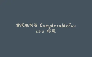 重试机制与 CompletableFuture 拓展-拾光赋