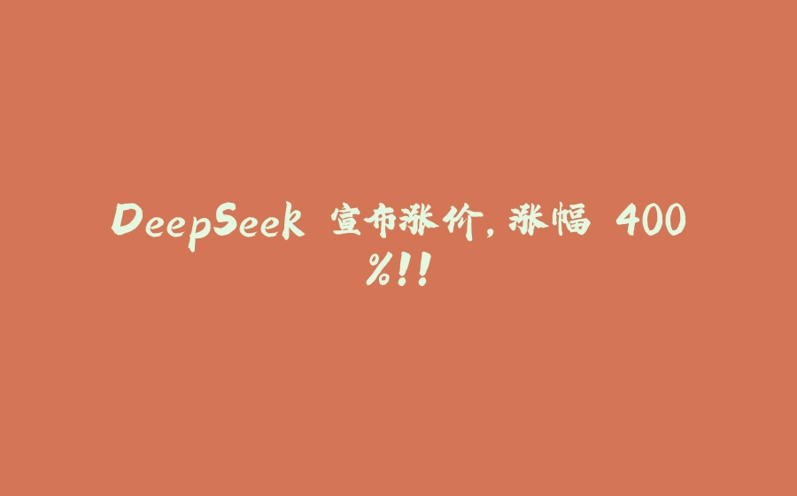 DeepSeek 宣布涨价，涨幅 400%！！ - 拾光赋-拾光赋