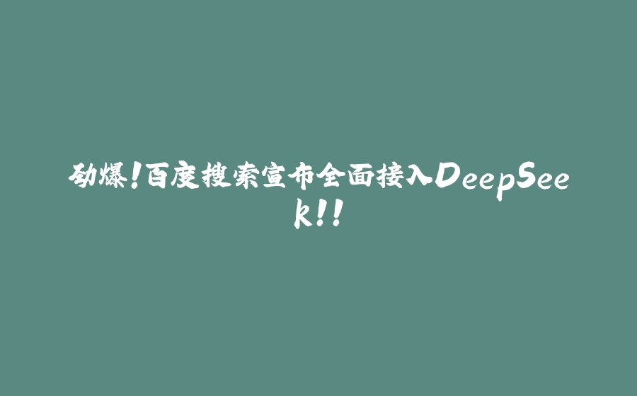 劲爆！百度搜索宣布全面接入DeepSeek！！ - 拾光赋-拾光赋