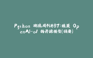 Python 潮流周刊#87:媲美 OpenAI-o1 的开源模型(摘要)-拾光赋