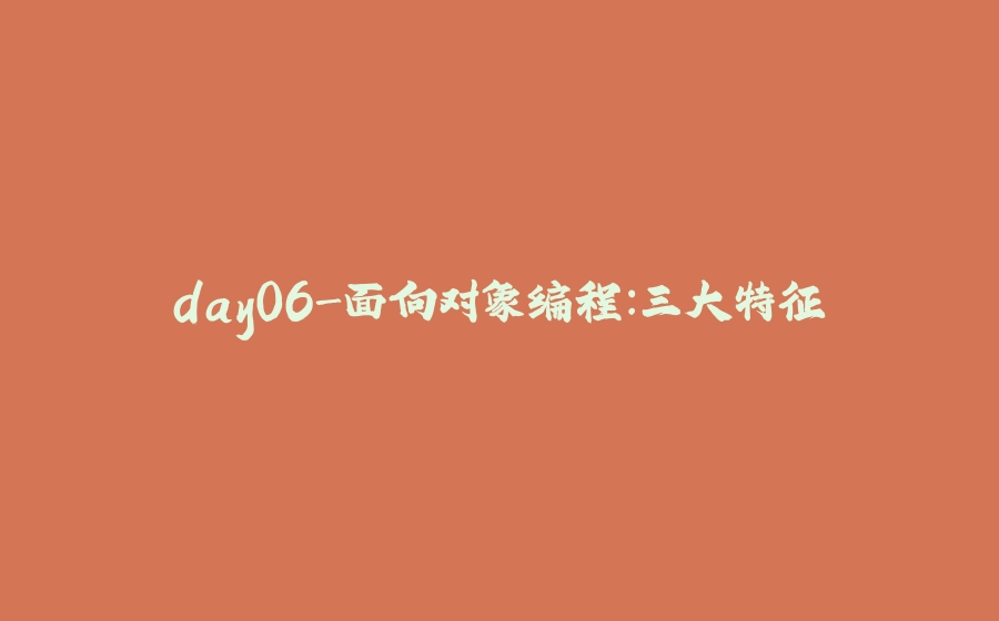 day06-面向对象编程：三大特征 - 拾光赋-拾光赋