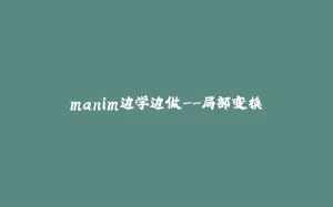 manim边学边做–局部变换-拾光赋