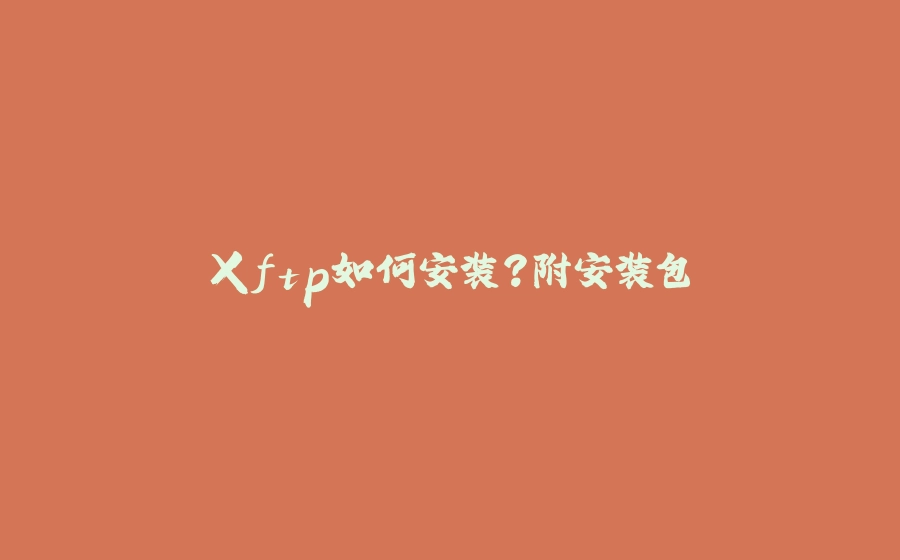 Xftp如何安装？附安装包 - 拾光赋-拾光赋