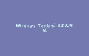 Windows Teminal 自定义标题-拾光赋