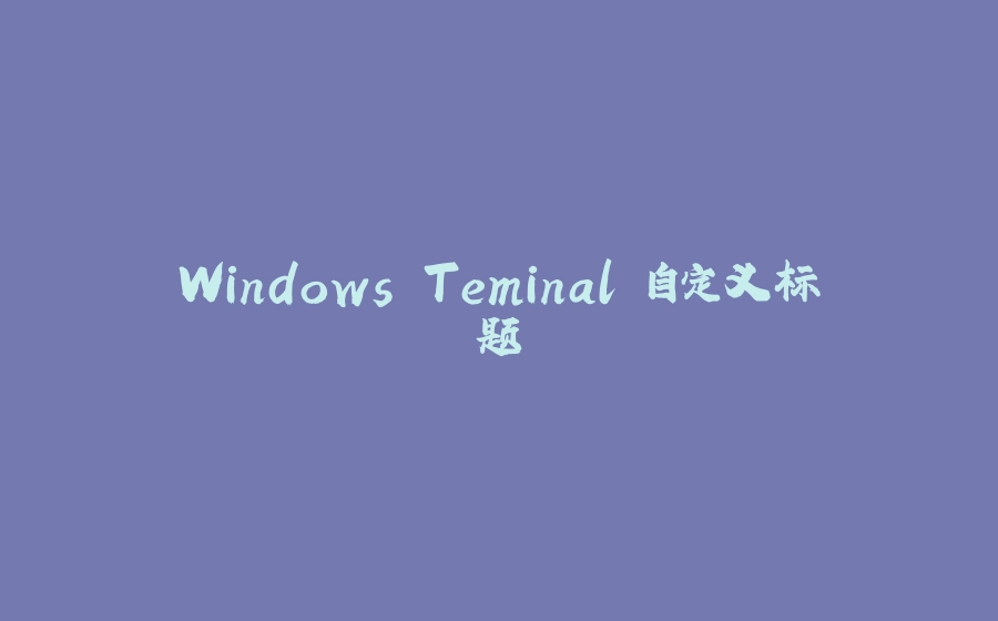 Windows Teminal 自定义标题 - 拾光赋-拾光赋