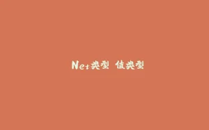 .Net类型 值类型-拾光赋