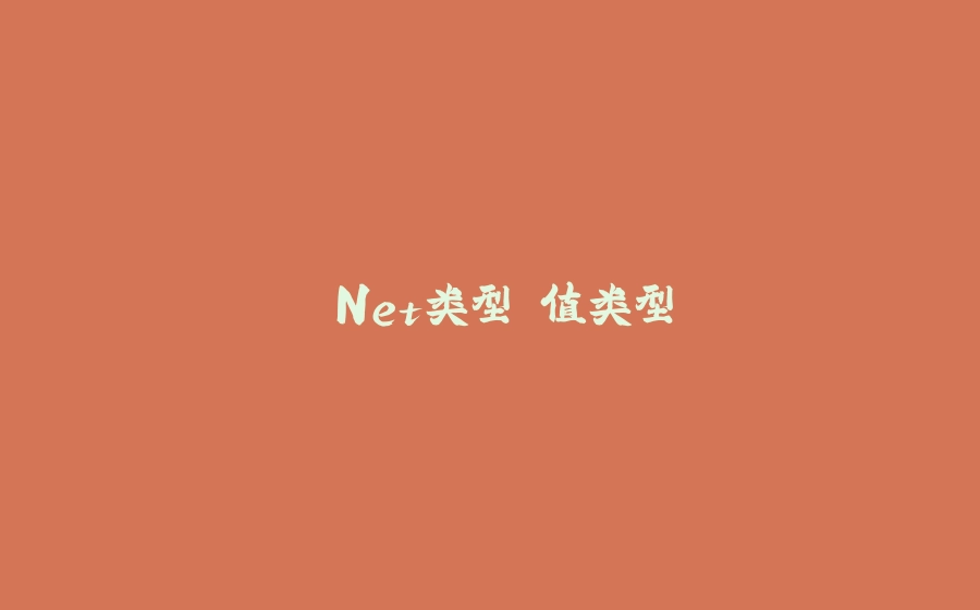 .Net类型 值类型 - 拾光赋-拾光赋