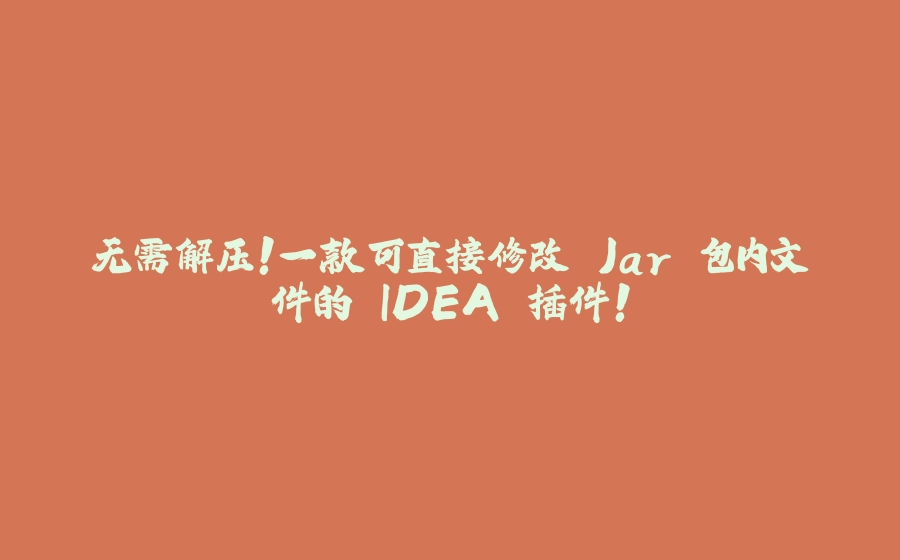 无需解压！一款可直接修改 Jar 包内文件的 IDEA 插件！ - 拾光赋-拾光赋