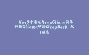 .Net9中通过HttpClient简单调用Ollama中的DeepSeek R1模型-拾光赋