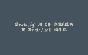 Brainfly: 用 C# 类型系统构建 Brainfuck 编译器-拾光赋
