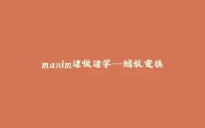 manim边做边学--缩放变换-拾光赋