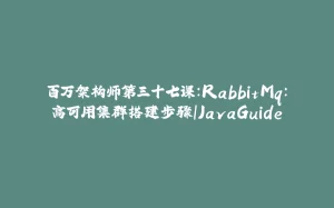 百万架构师第三十七课:RabbitMq:高可用集群搭建步骤|JavaGuide-拾光赋