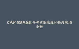 CAP与BASE:分布式系统设计的灵魂与妥协-拾光赋