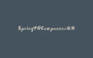 Spring中@Component注解-拾光赋