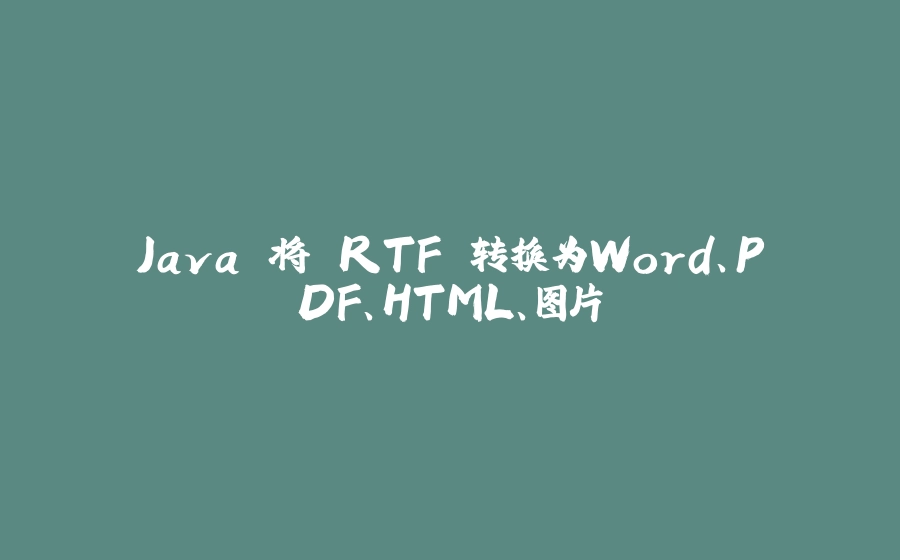 Java 将 RTF 转换为Word、PDF、HTML、图片 - 拾光赋-拾光赋