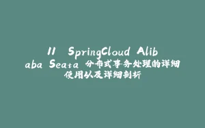 11. SpringCloud Alibaba Seata 分布式事务处理的详细使用以及详细剖析-拾光赋