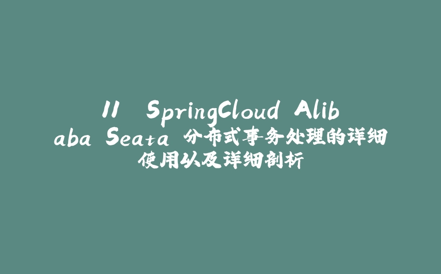 11. SpringCloud Alibaba Seata 分布式事务处理的详细使用以及详细剖析 - 拾光赋-拾光赋