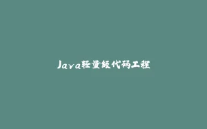 Java轻量级代码工程-拾光赋