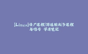 【Linux】僵尸进程|筛选输出|多进程与信号 学习笔记-拾光赋