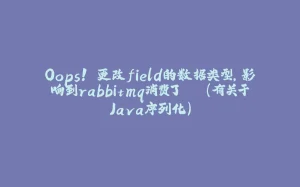Oops! 更改field的数据类型,影响到rabbitmq消费了...(有关于Java序列化)-拾光赋