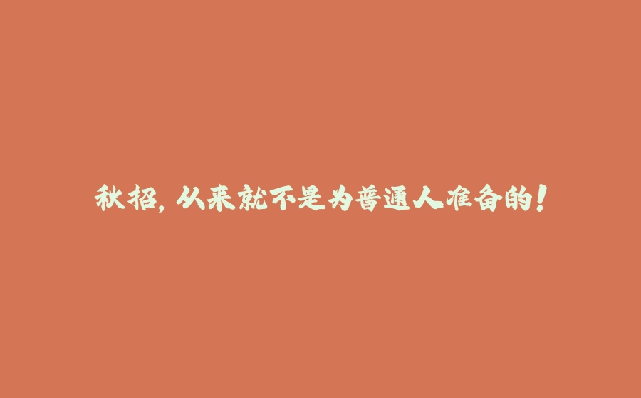 秋招，从来就不是为普通人准备的！ - 拾光赋-拾光赋