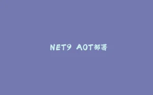 .NET9 AOT部署-拾光赋