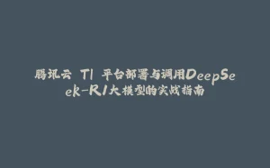 腾讯云 TI 平台部署与调用DeepSeek-R1大模型的实战指南-拾光赋