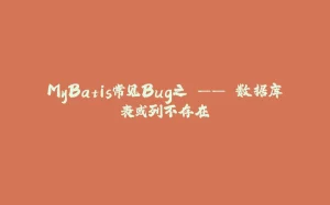 MyBatis常见Bug之 —— 数据库表或列不存在-拾光赋