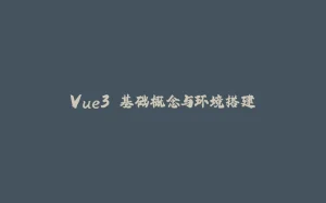 Vue3 基础概念与环境搭建-拾光赋