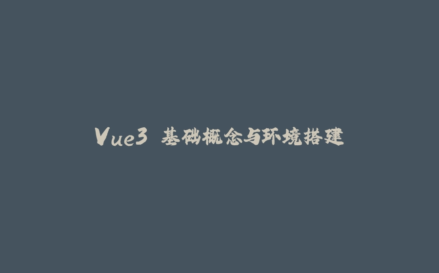 Vue3 基础概念与环境搭建 - 拾光赋-拾光赋