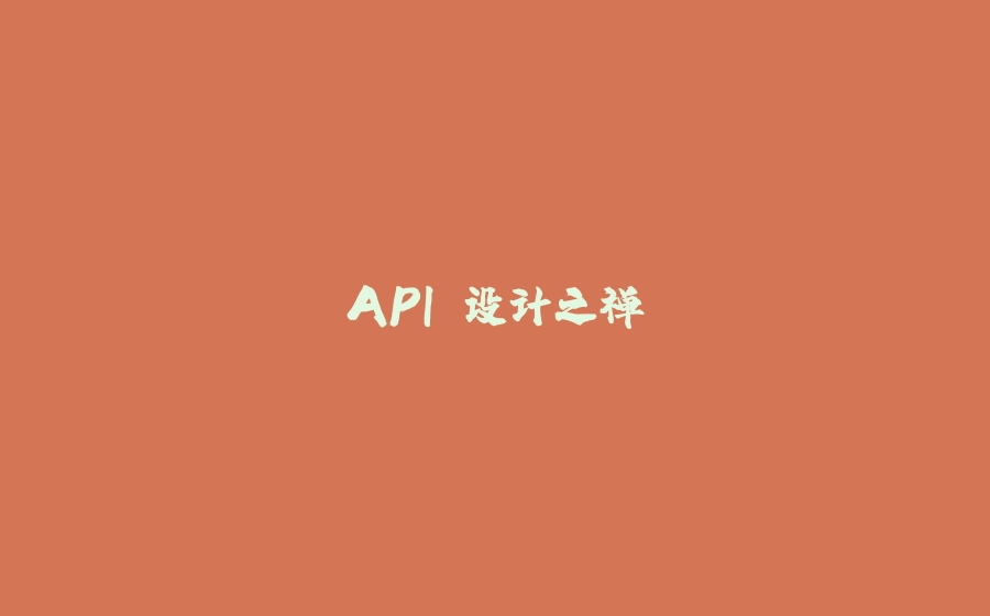 API 设计之禅 - 拾光赋-拾光赋