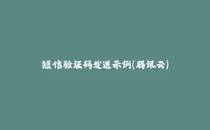短信验证码发送示例(腾讯云)-拾光赋