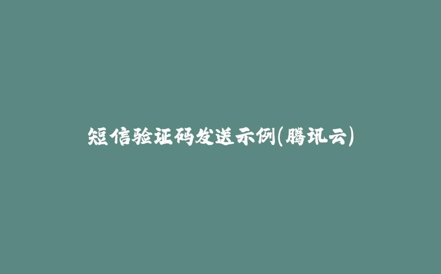 短信验证码发送示例（腾讯云） - 拾光赋-拾光赋