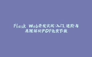 Flask Web开发实战：入门、进阶与原理解析PDF免费下载-拾光赋