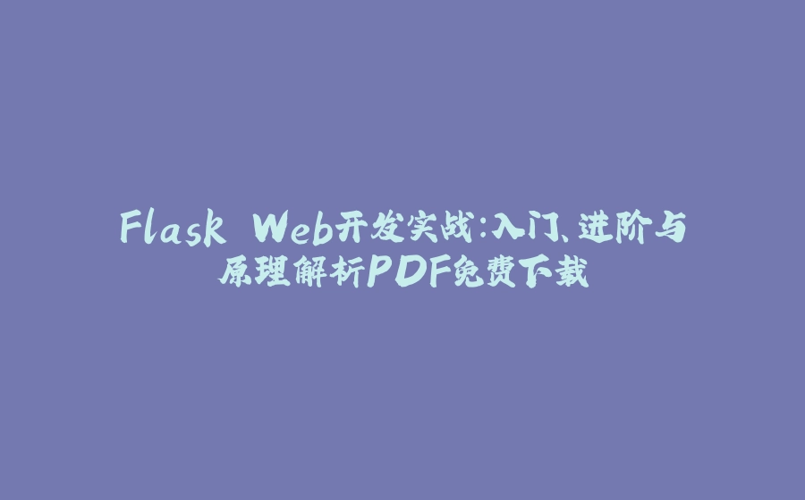 Flask Web开发实战：入门、进阶与原理解析PDF免费下载 - 拾光赋-拾光赋