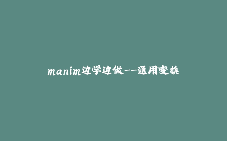 manim边学边做-通用变换 - 拾光赋-拾光赋