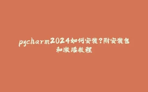pycharm2024如何安装？附安装包和激活教程-拾光赋