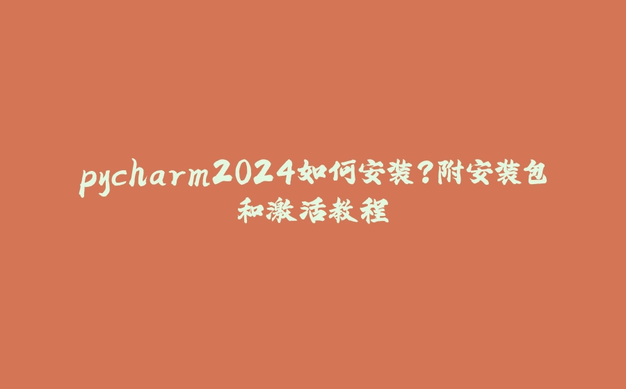 pycharm2024如何安装？附安装包和激活教程 - 拾光赋-拾光赋