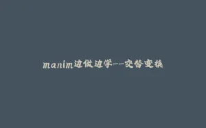 manim边做边学--交替变换-拾光赋